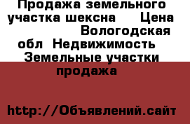 Продажа земельного участка шексна 1 › Цена ­ 2 000 000 - Вологодская обл. Недвижимость » Земельные участки продажа   
